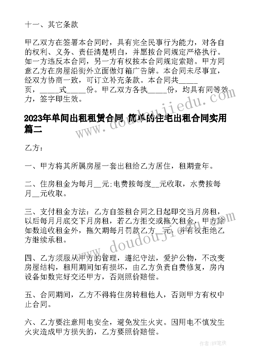 单间出租租赁合同 简单的住宅出租合同(优质5篇)