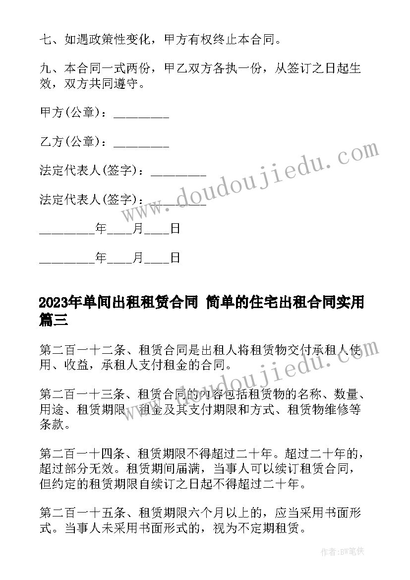 单间出租租赁合同 简单的住宅出租合同(优质5篇)