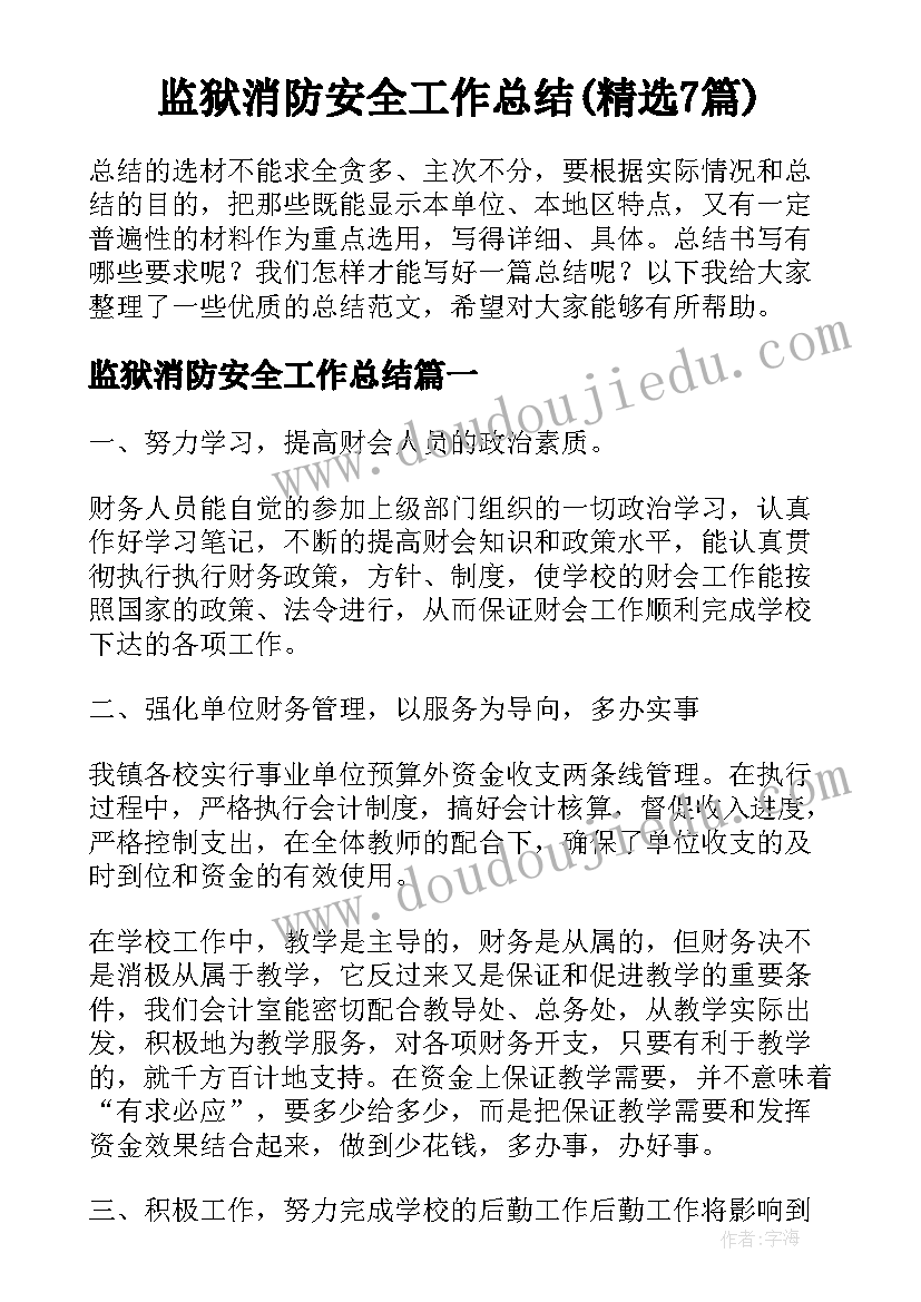 监狱消防安全工作总结(精选7篇)