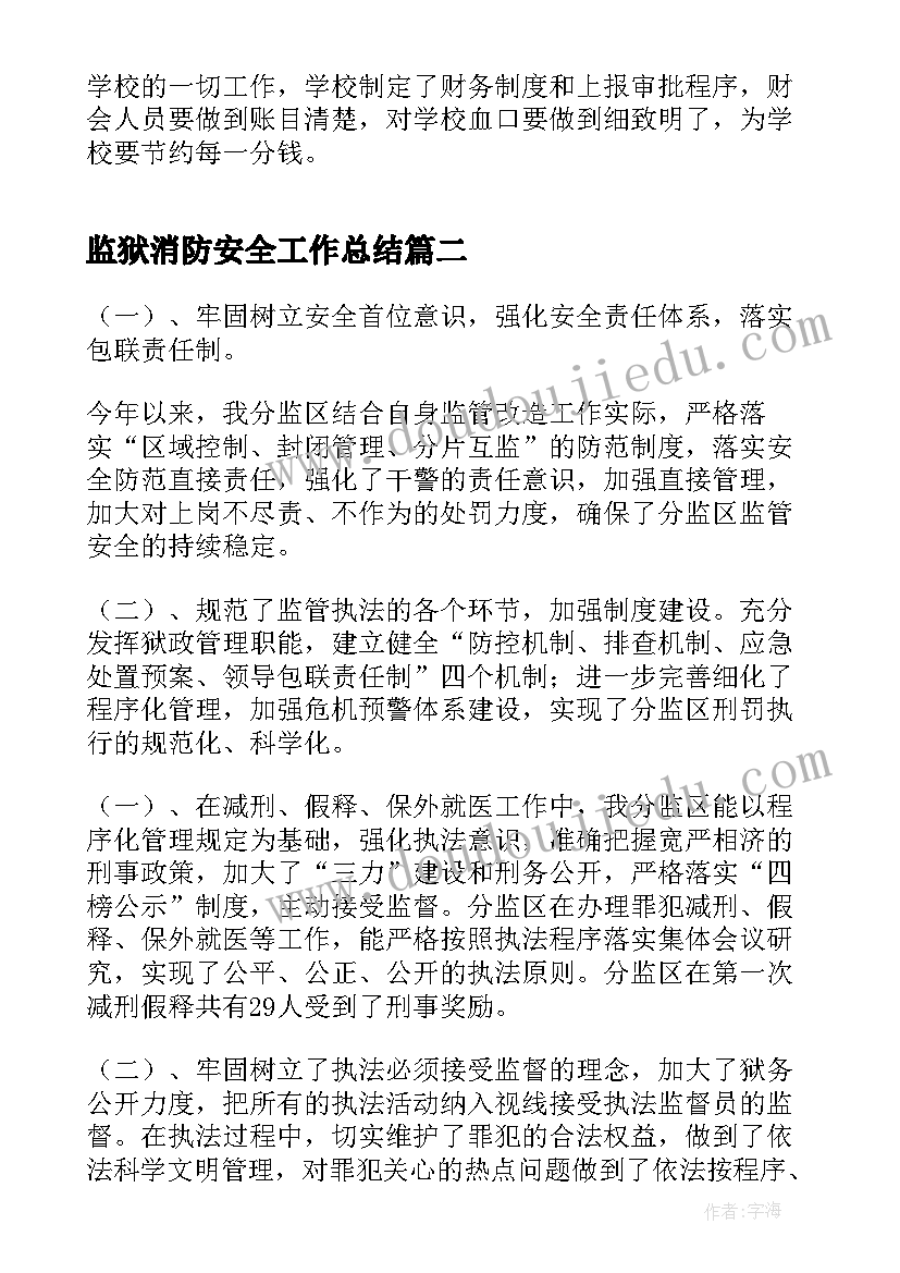 监狱消防安全工作总结(精选7篇)