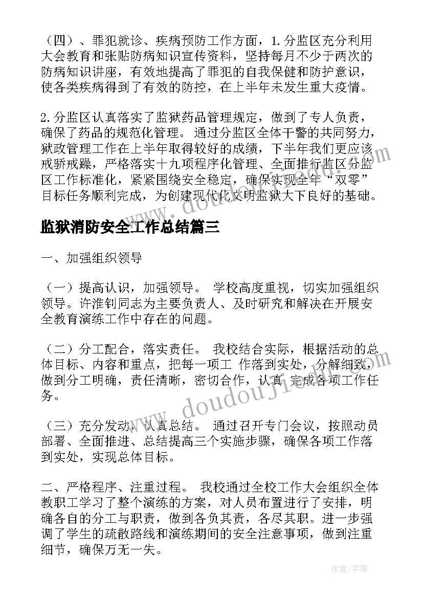 监狱消防安全工作总结(精选7篇)