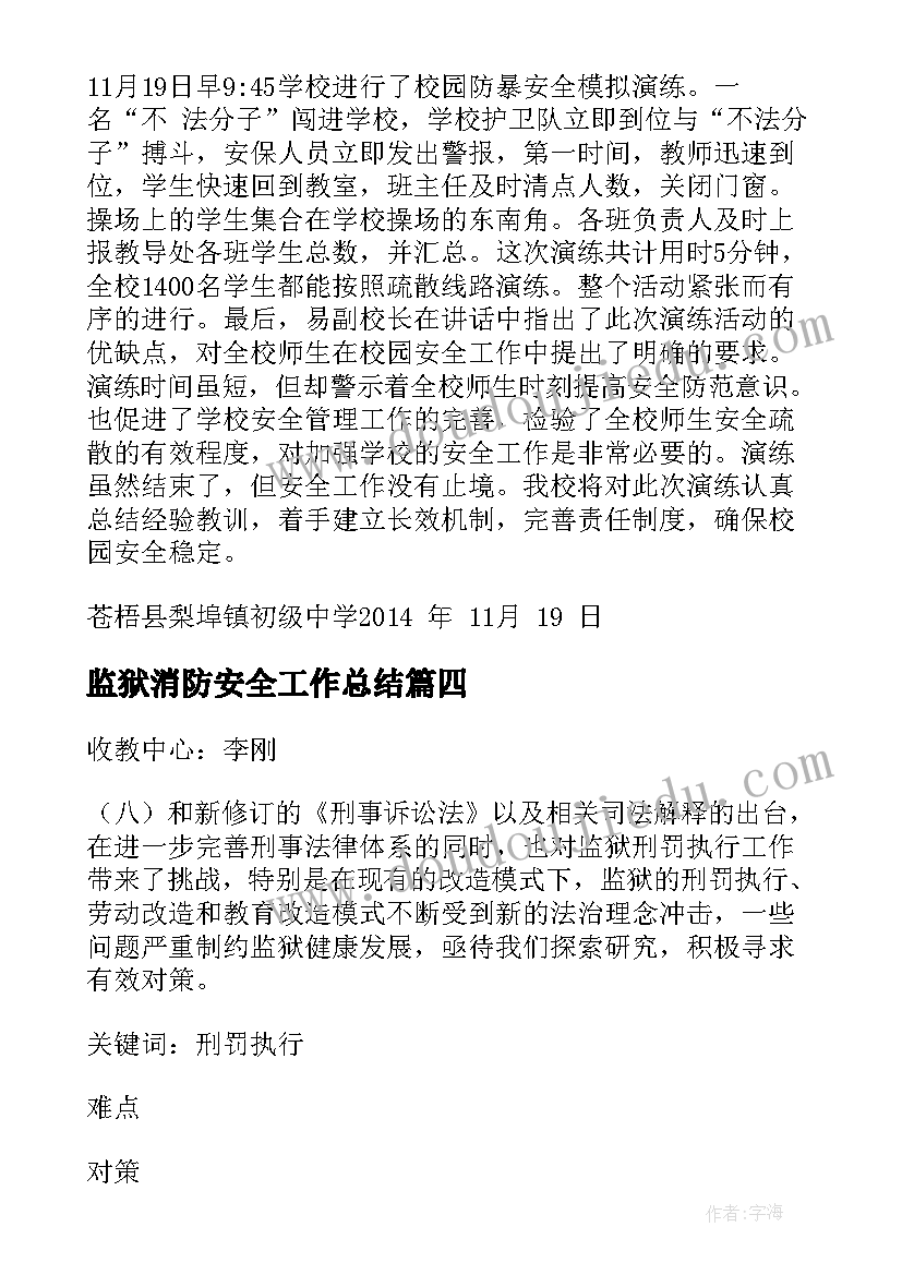 监狱消防安全工作总结(精选7篇)