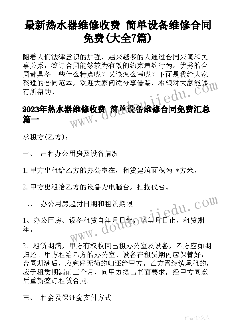 最新热水器维修收费 简单设备维修合同免费(大全7篇)