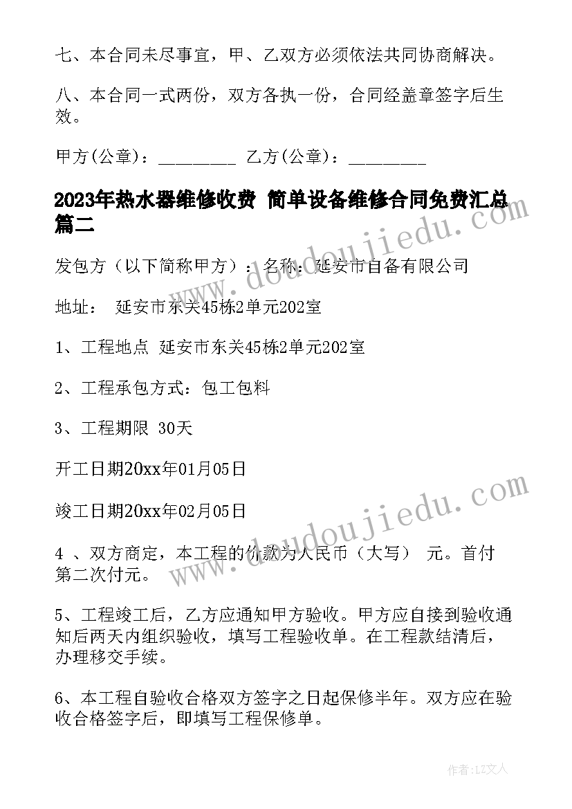 最新热水器维修收费 简单设备维修合同免费(大全7篇)