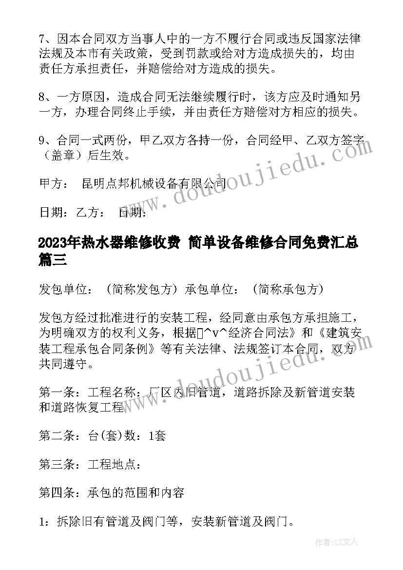 最新热水器维修收费 简单设备维修合同免费(大全7篇)