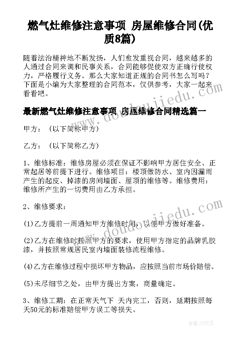 燃气灶维修注意事项 房屋维修合同(优质8篇)