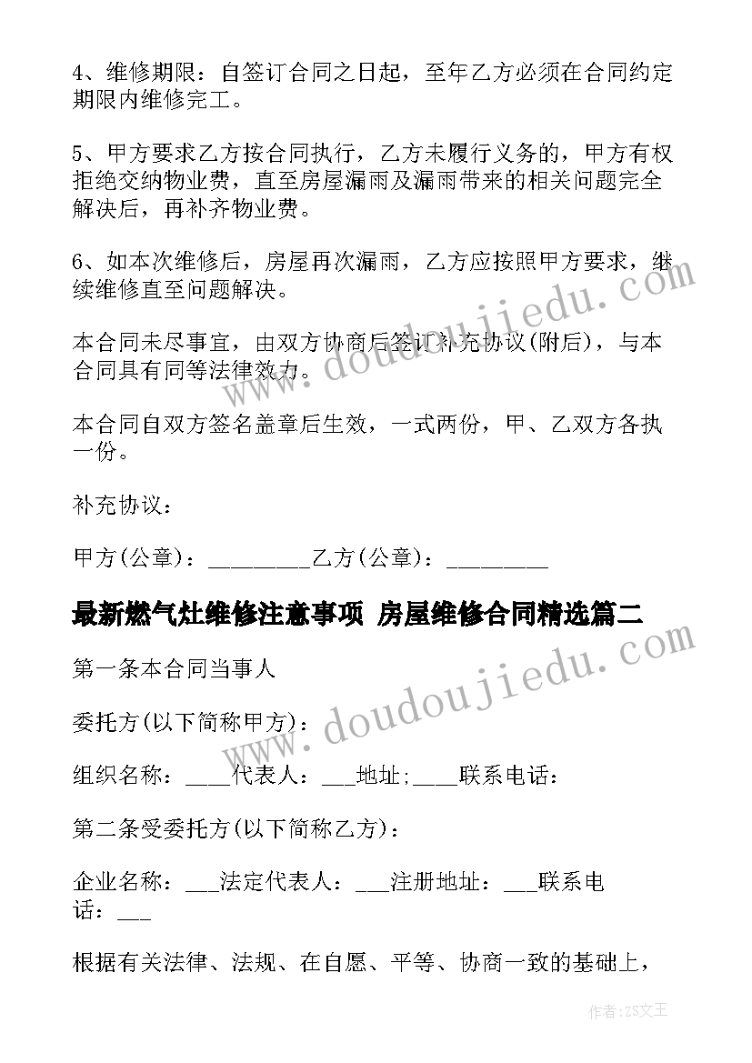 燃气灶维修注意事项 房屋维修合同(优质8篇)