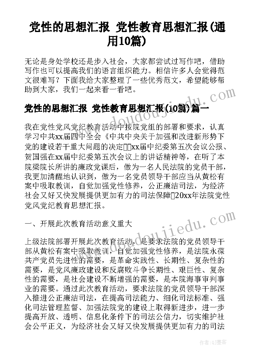 党性的思想汇报 党性教育思想汇报(通用10篇)