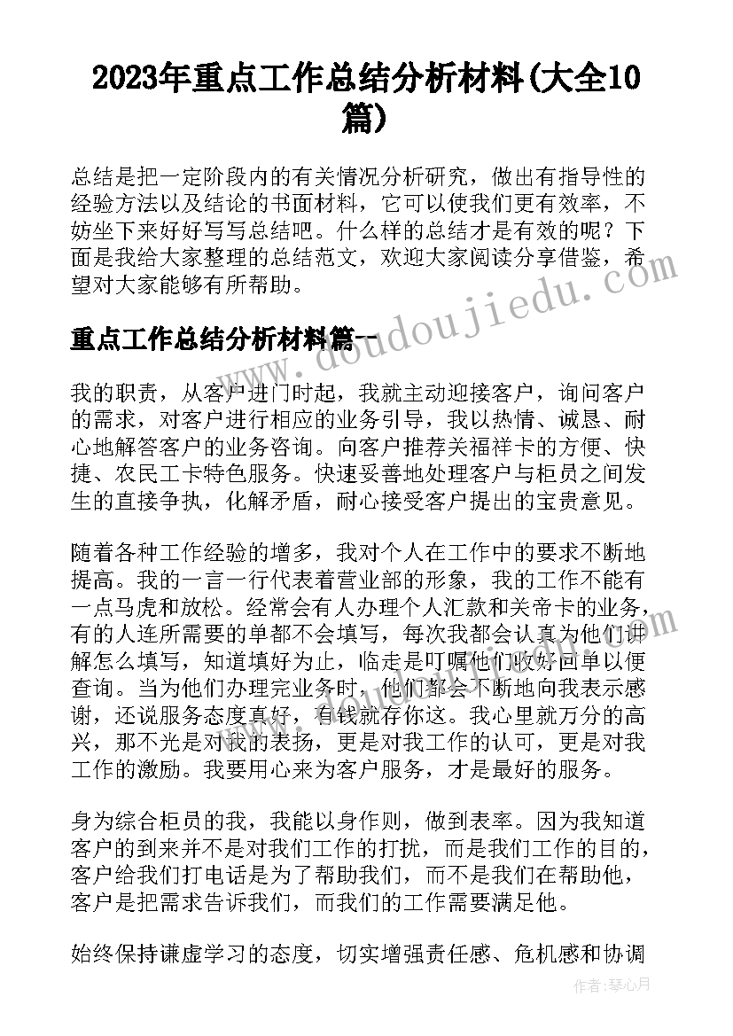 2023年重点工作总结分析材料(大全10篇)