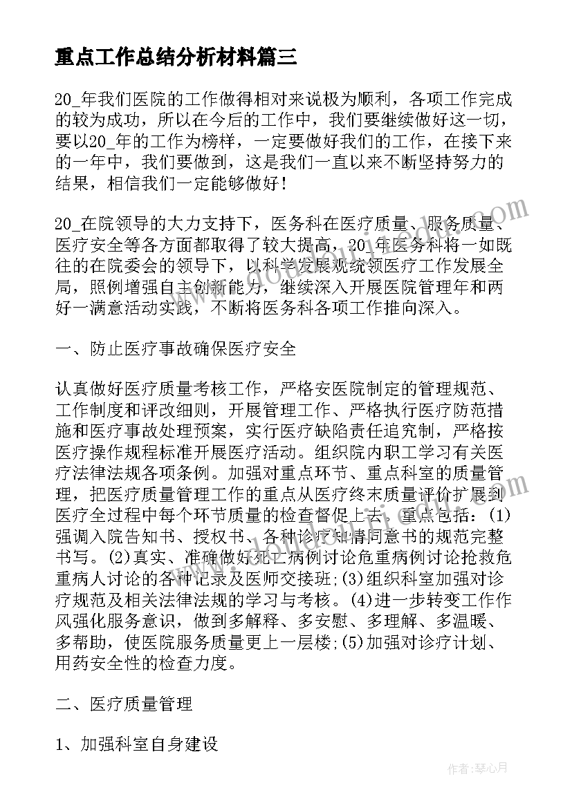 2023年重点工作总结分析材料(大全10篇)