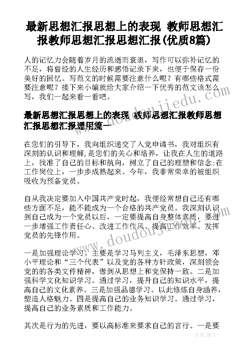 最新思想汇报思想上的表现 教师思想汇报教师思想汇报思想汇报(优质8篇)