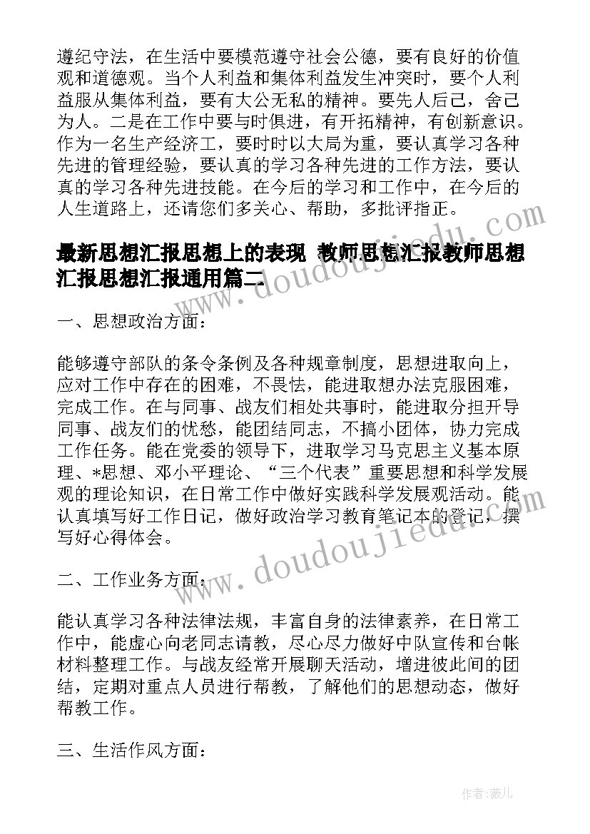 最新思想汇报思想上的表现 教师思想汇报教师思想汇报思想汇报(优质8篇)