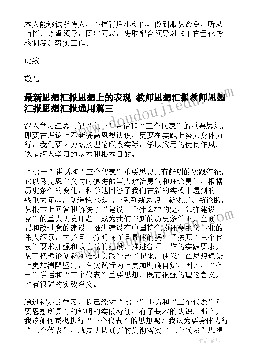 最新思想汇报思想上的表现 教师思想汇报教师思想汇报思想汇报(优质8篇)