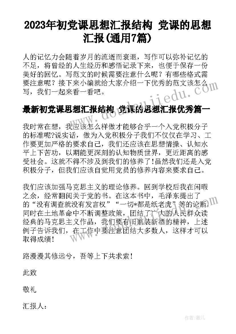 2023年初党课思想汇报结构 党课的思想汇报(通用7篇)