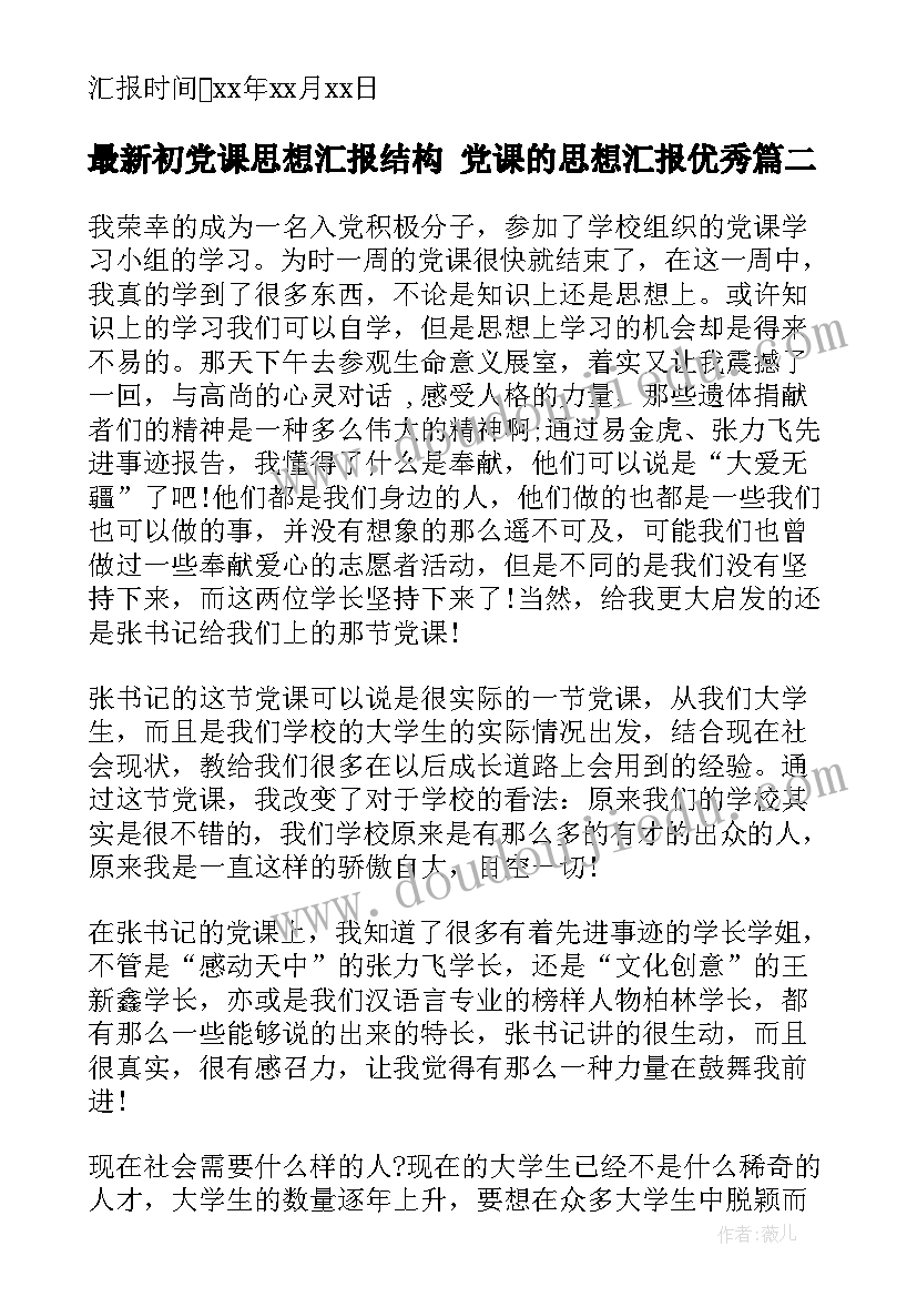 2023年初党课思想汇报结构 党课的思想汇报(通用7篇)