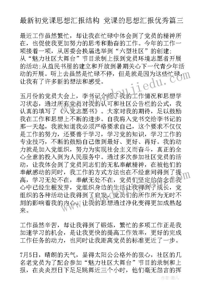 2023年初党课思想汇报结构 党课的思想汇报(通用7篇)