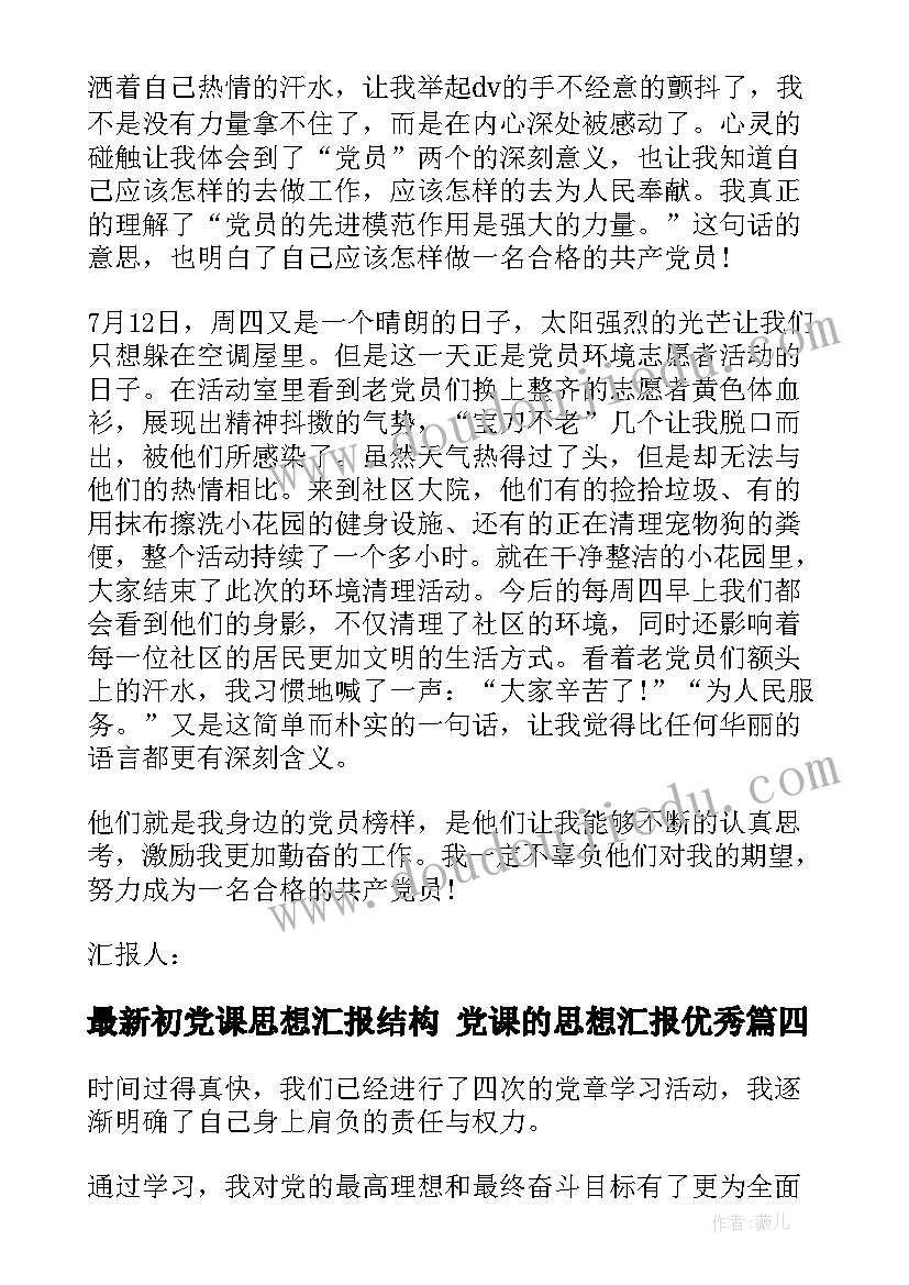 2023年初党课思想汇报结构 党课的思想汇报(通用7篇)