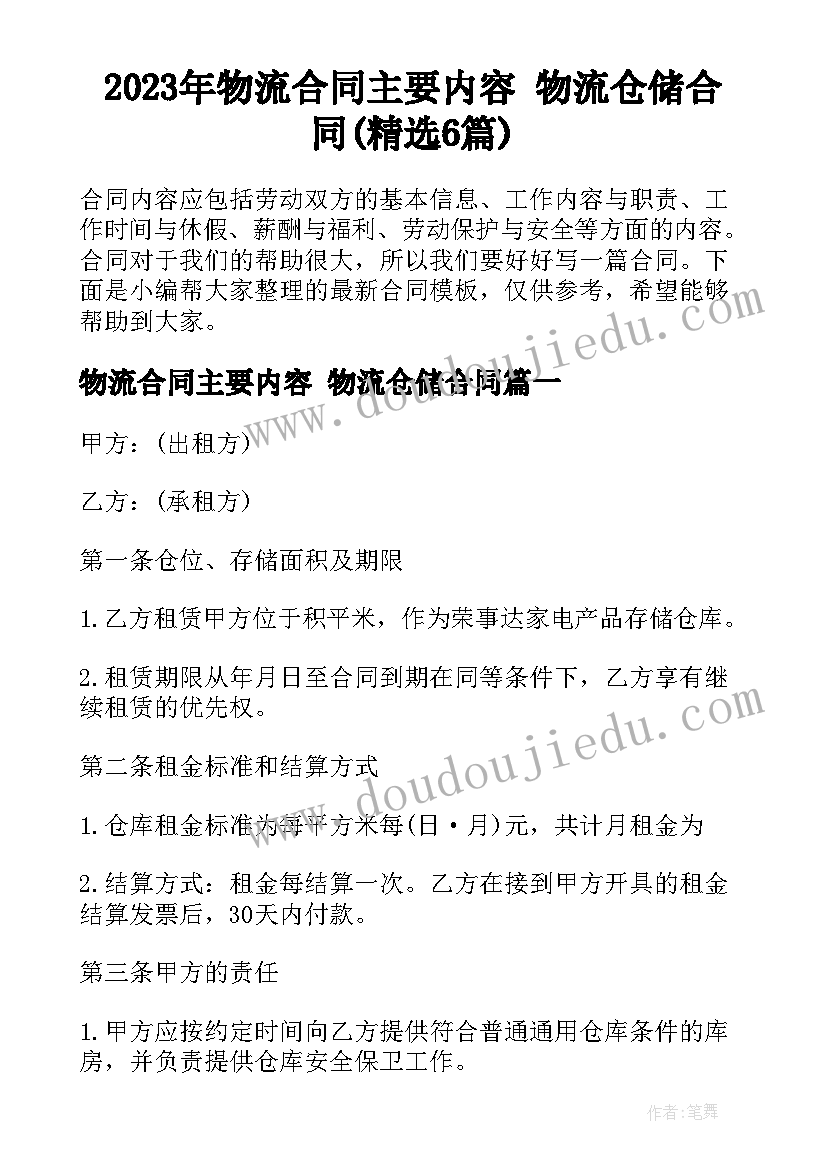 2023年物流合同主要内容 物流仓储合同(精选6篇)