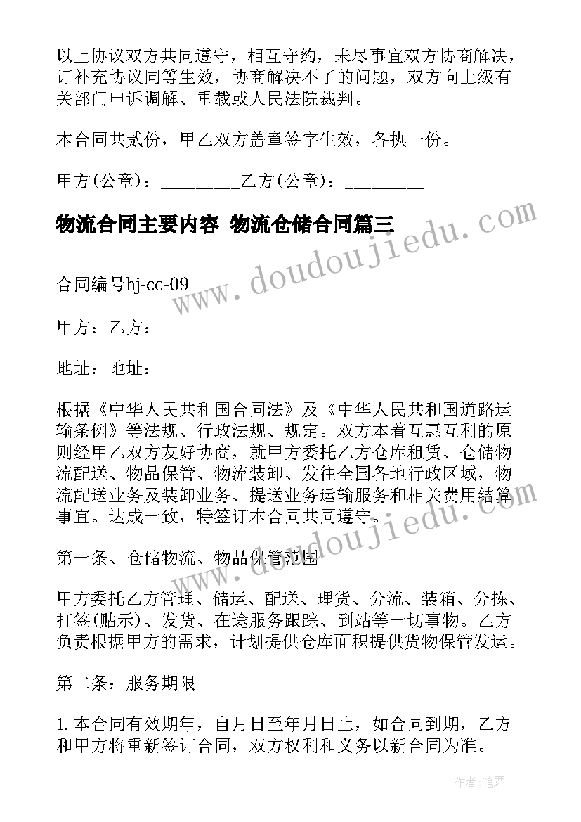 2023年物流合同主要内容 物流仓储合同(精选6篇)