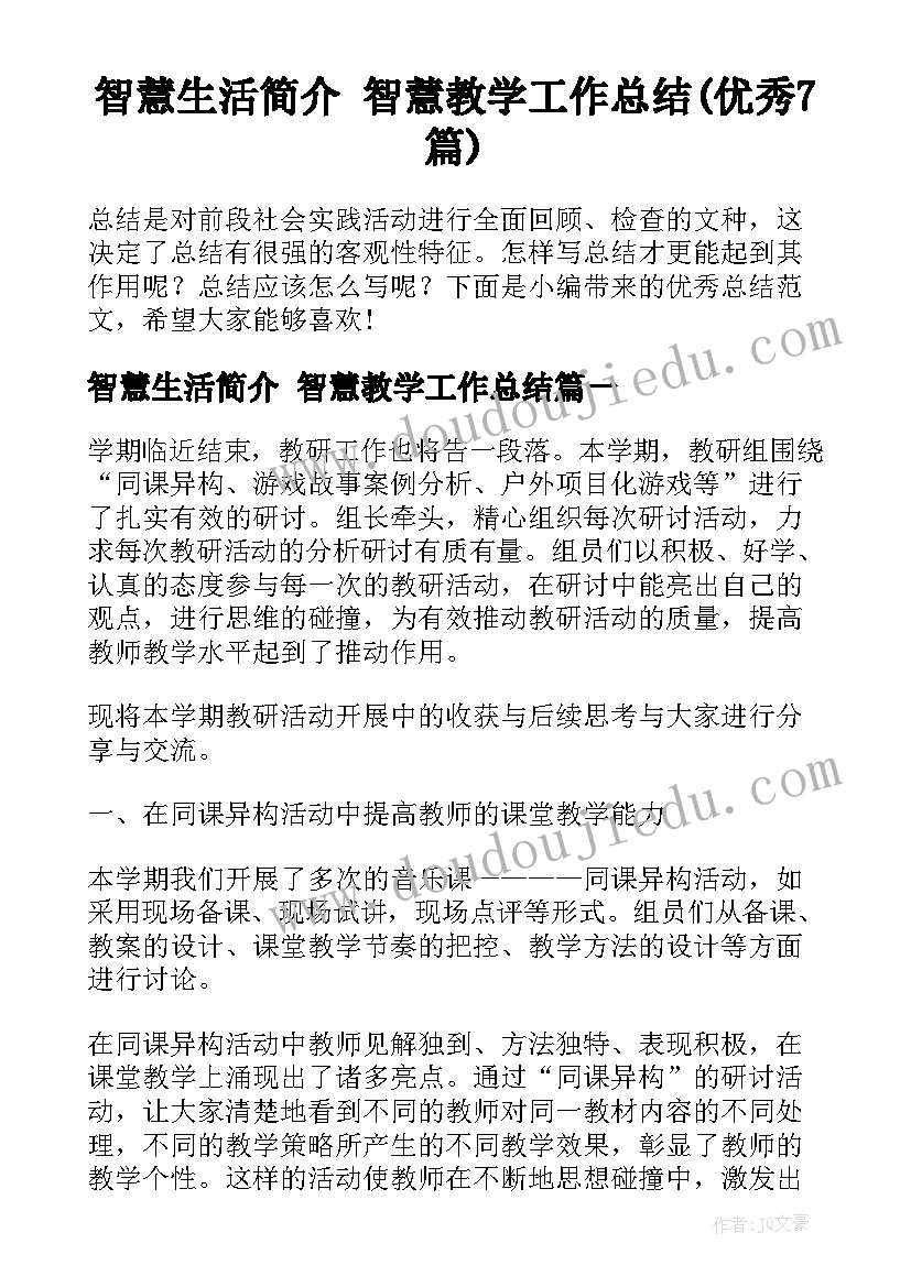 智慧生活简介 智慧教学工作总结(优秀7篇)