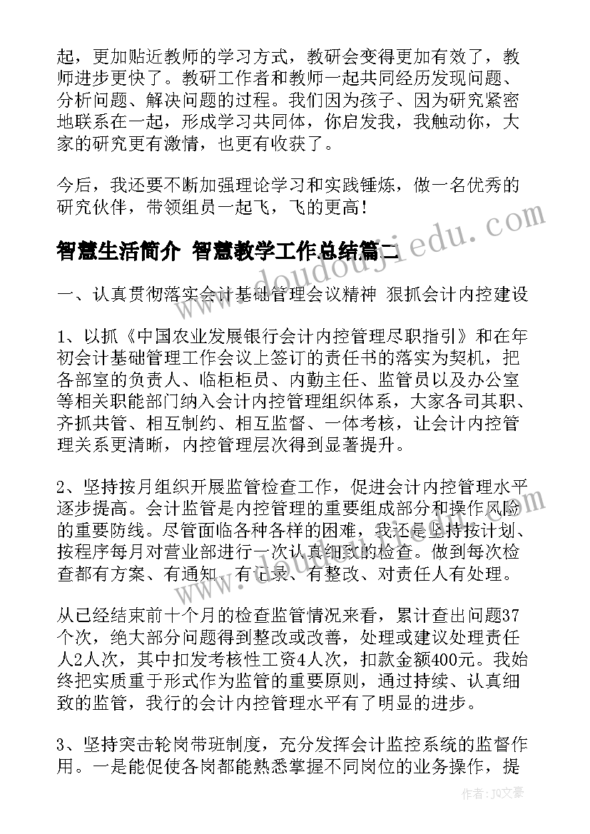 智慧生活简介 智慧教学工作总结(优秀7篇)