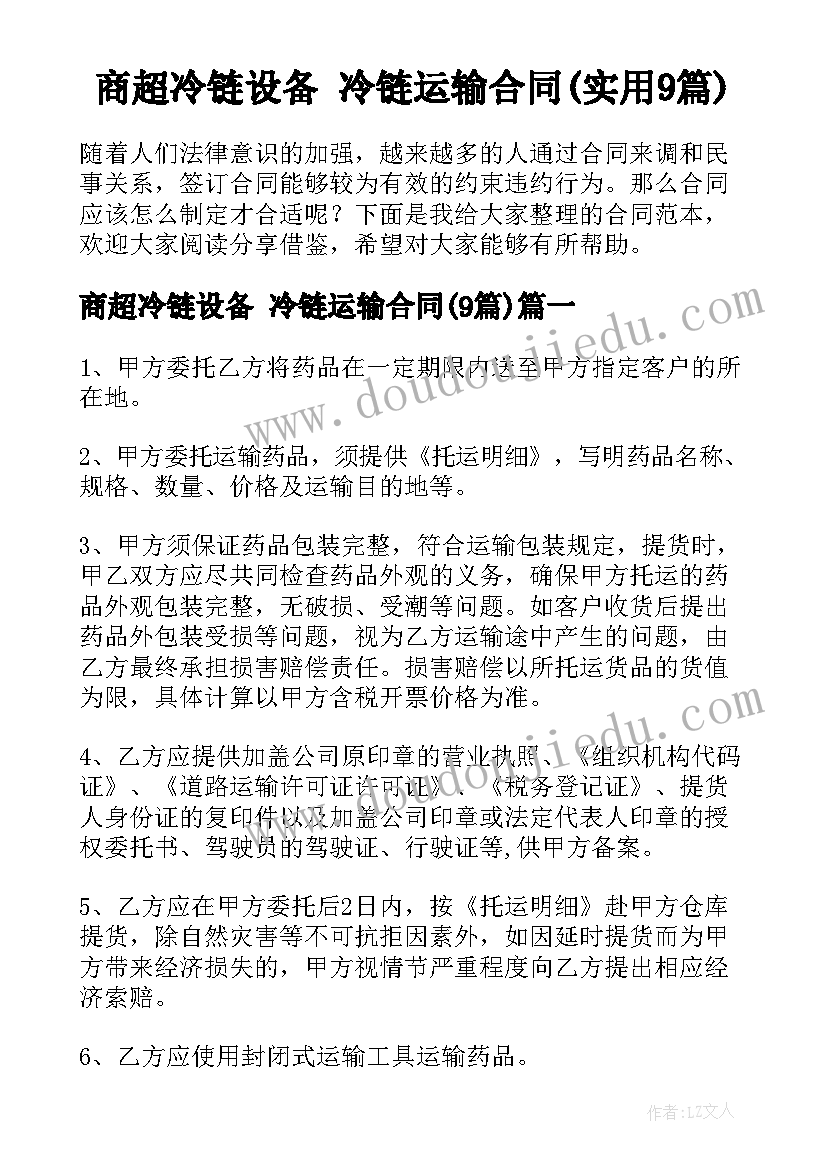 商超冷链设备 冷链运输合同(实用9篇)