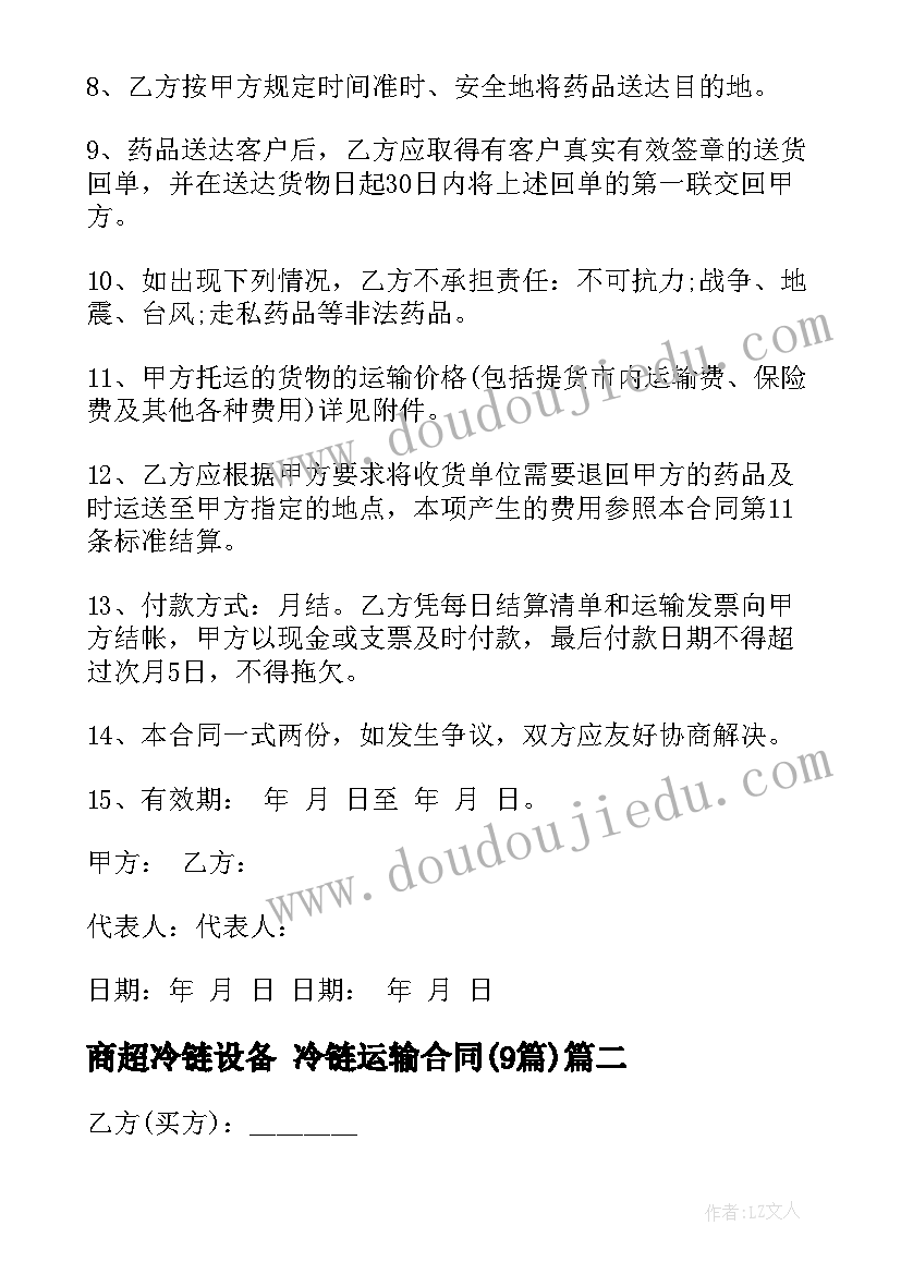 商超冷链设备 冷链运输合同(实用9篇)