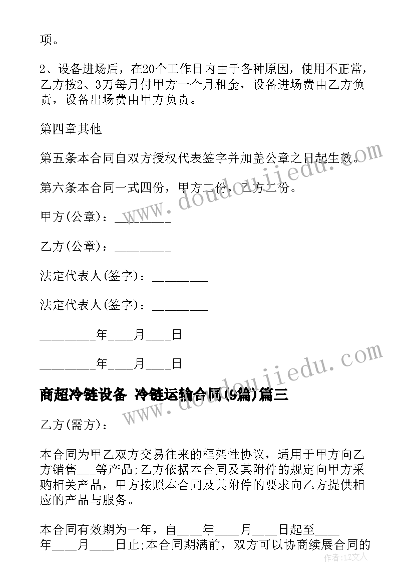 商超冷链设备 冷链运输合同(实用9篇)