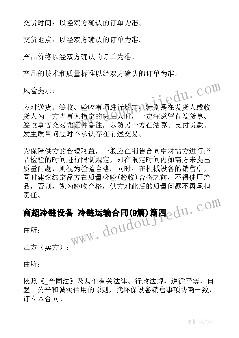 商超冷链设备 冷链运输合同(实用9篇)