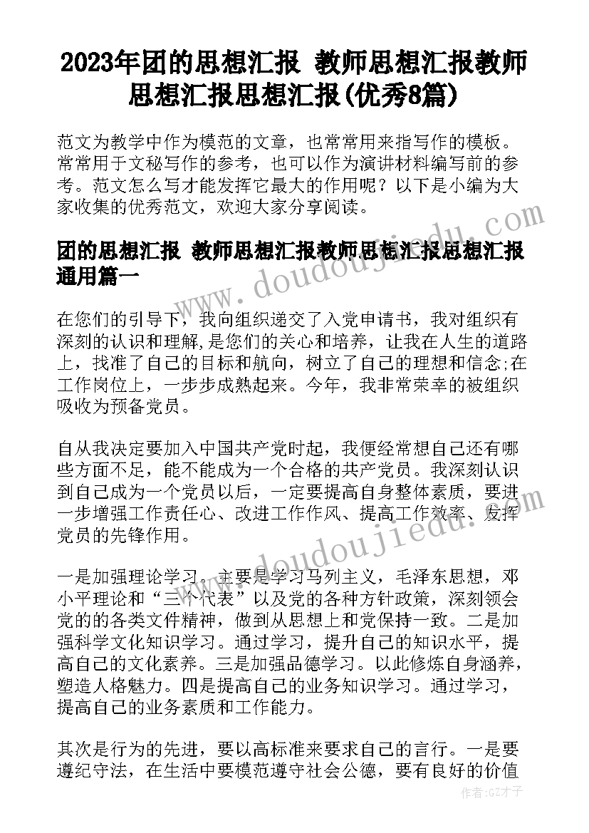 2023年团的思想汇报 教师思想汇报教师思想汇报思想汇报(优秀8篇)