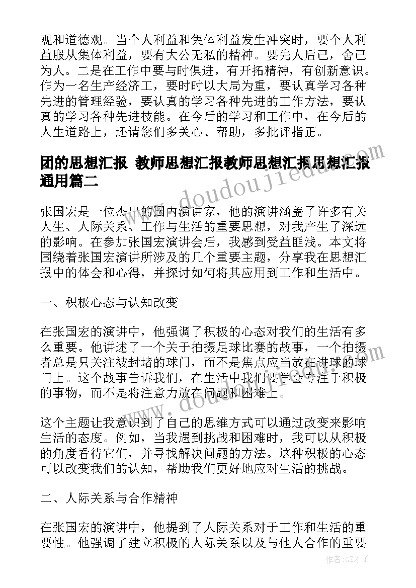 2023年团的思想汇报 教师思想汇报教师思想汇报思想汇报(优秀8篇)