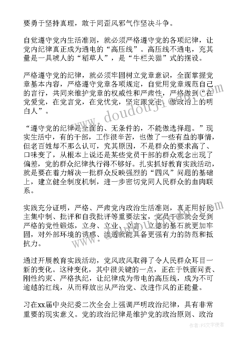 党员思想汇报政治纪律方面(模板8篇)