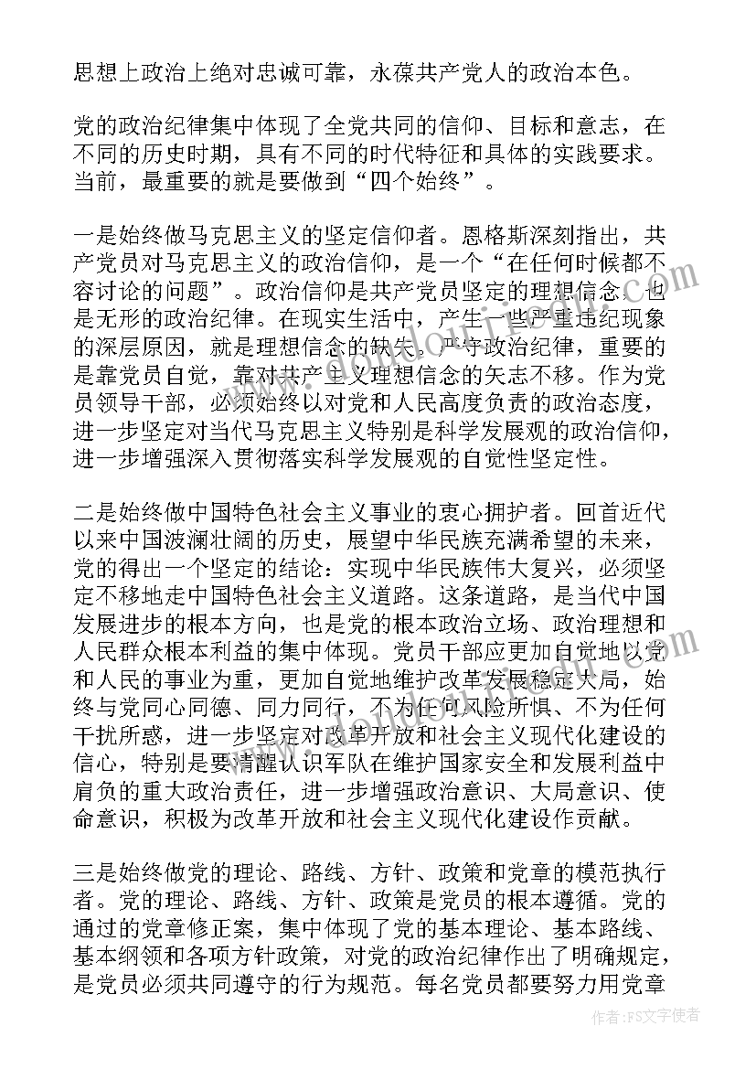 党员思想汇报政治纪律方面(模板8篇)