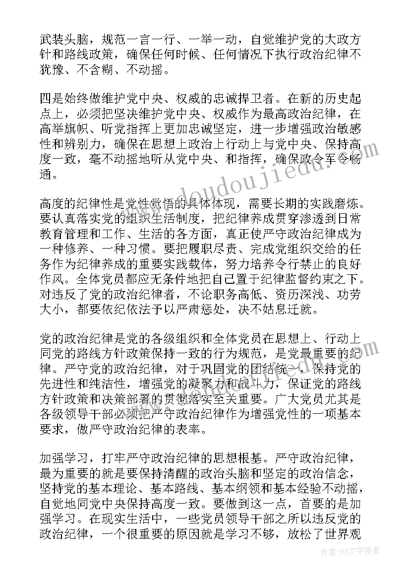 党员思想汇报政治纪律方面(模板8篇)