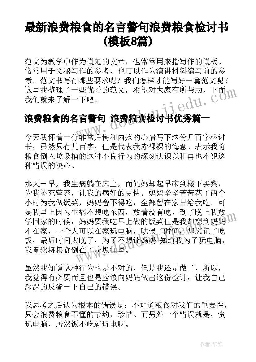 最新浪费粮食的名言警句 浪费粮食检讨书(模板8篇)