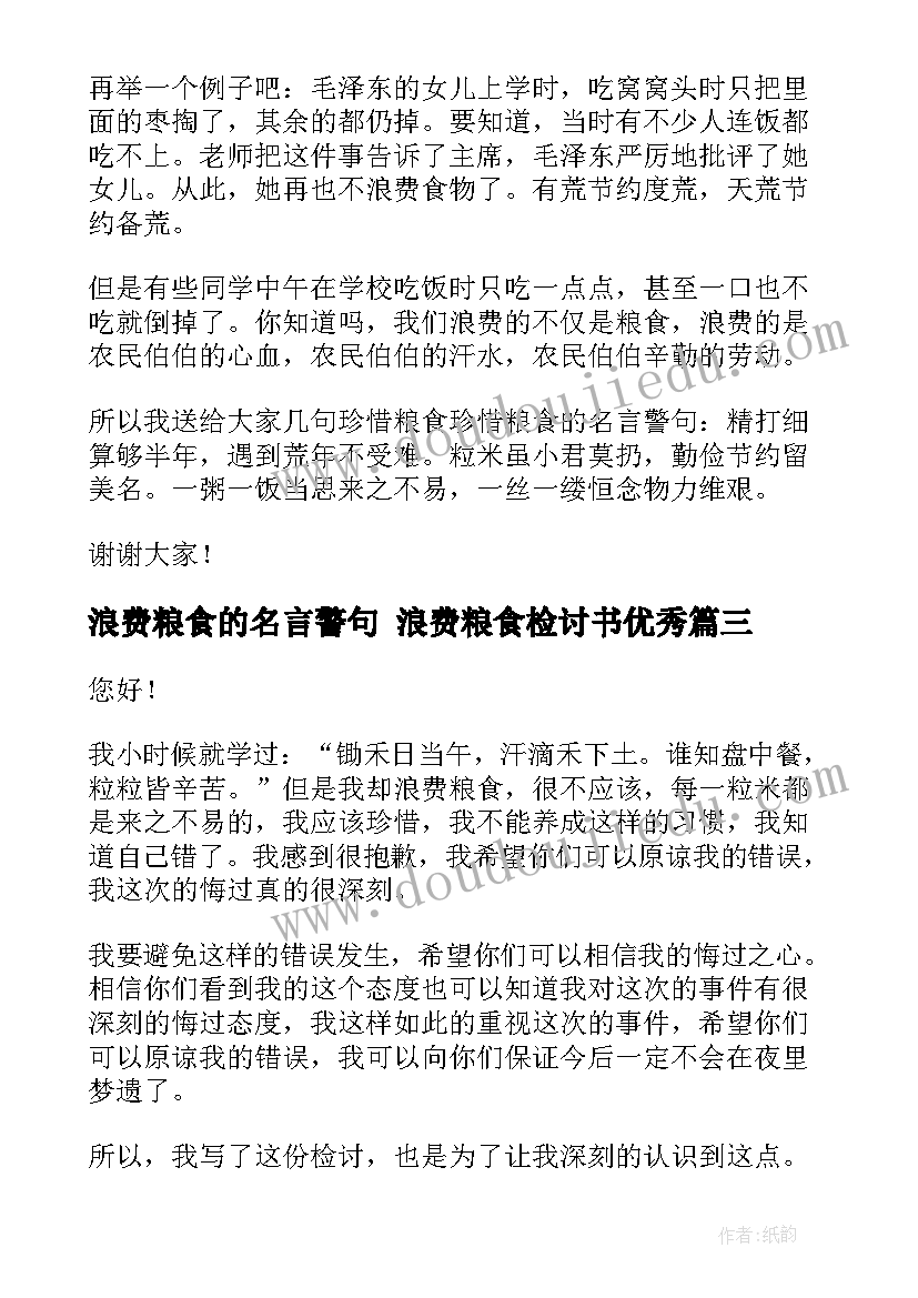 最新浪费粮食的名言警句 浪费粮食检讨书(模板8篇)