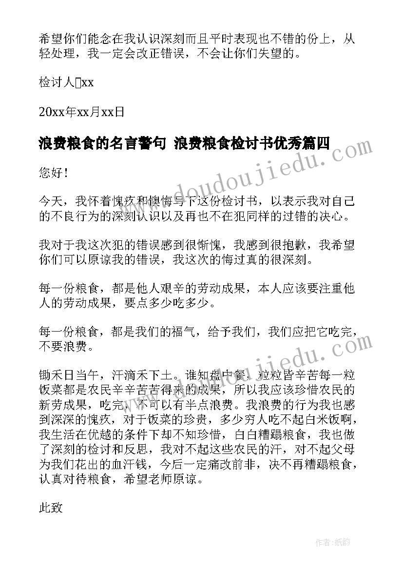 最新浪费粮食的名言警句 浪费粮食检讨书(模板8篇)