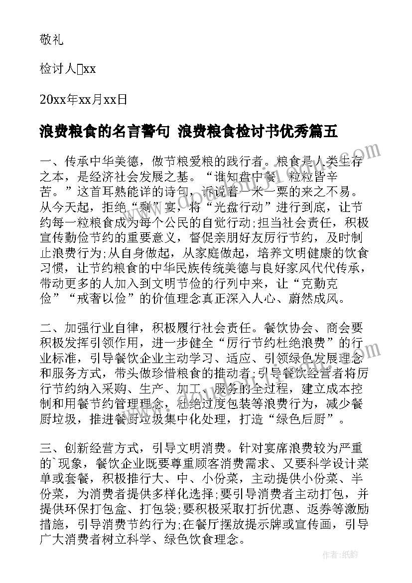 最新浪费粮食的名言警句 浪费粮食检讨书(模板8篇)