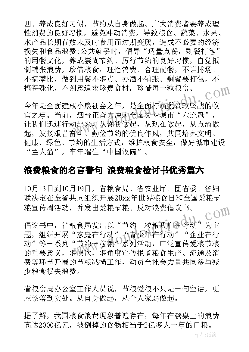 最新浪费粮食的名言警句 浪费粮食检讨书(模板8篇)