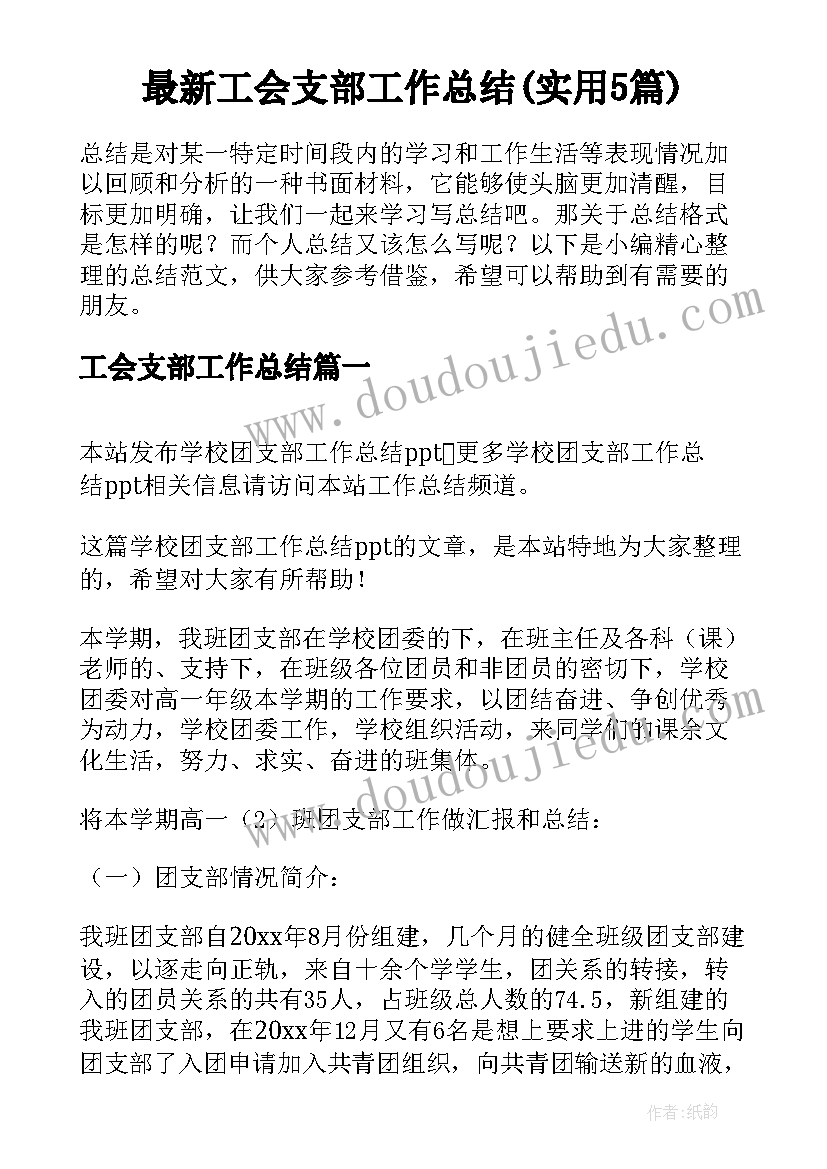 最新工会支部工作总结(实用5篇)