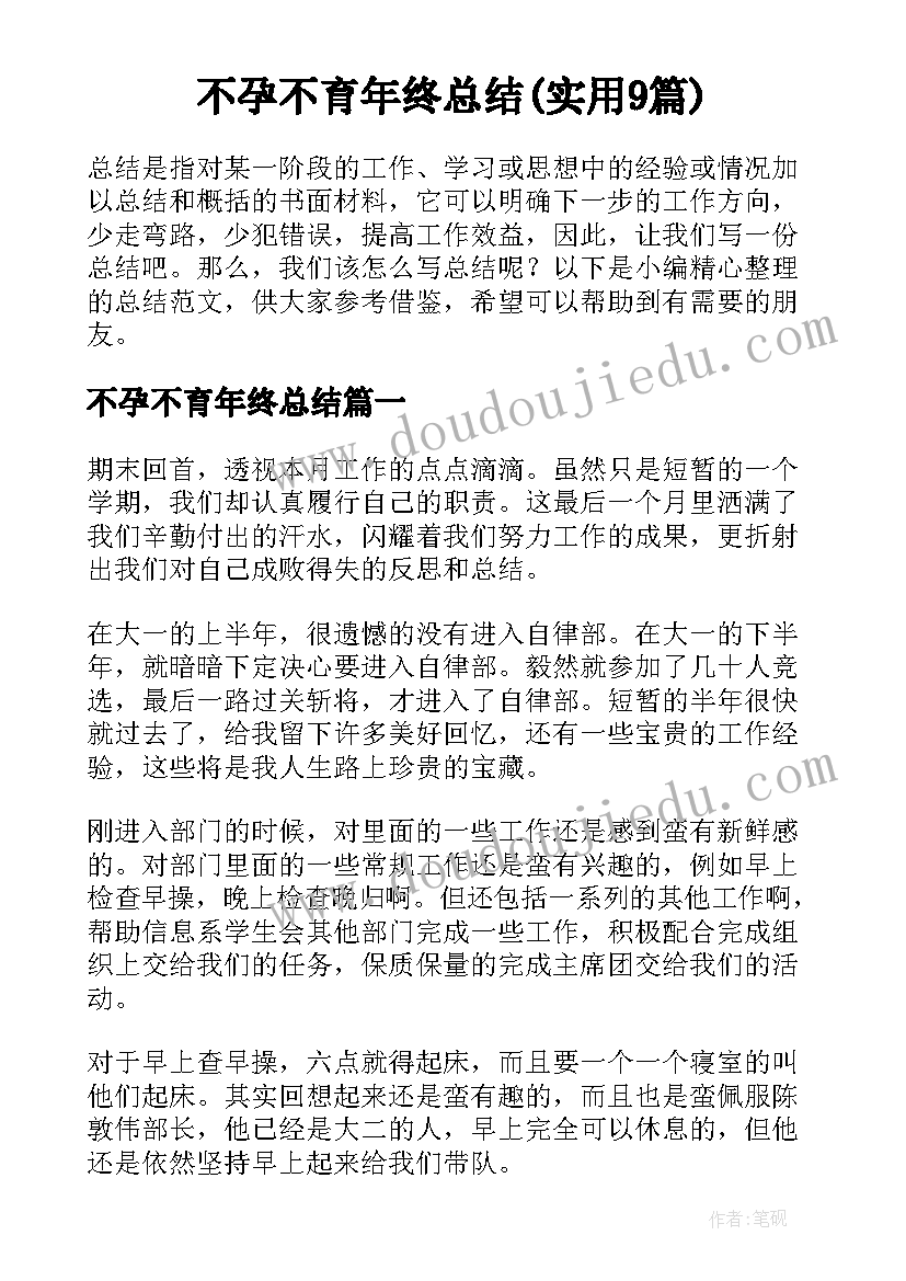 不孕不育年终总结(实用9篇)