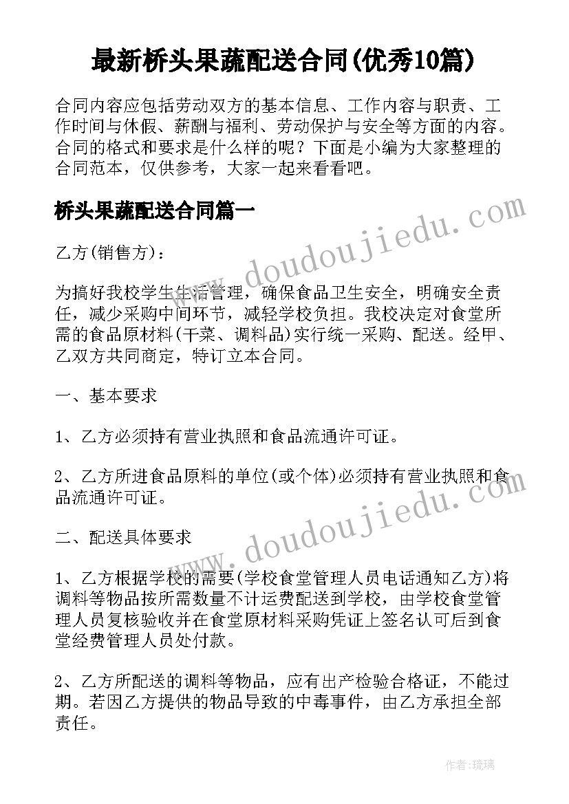 最新桥头果蔬配送合同(优秀10篇)