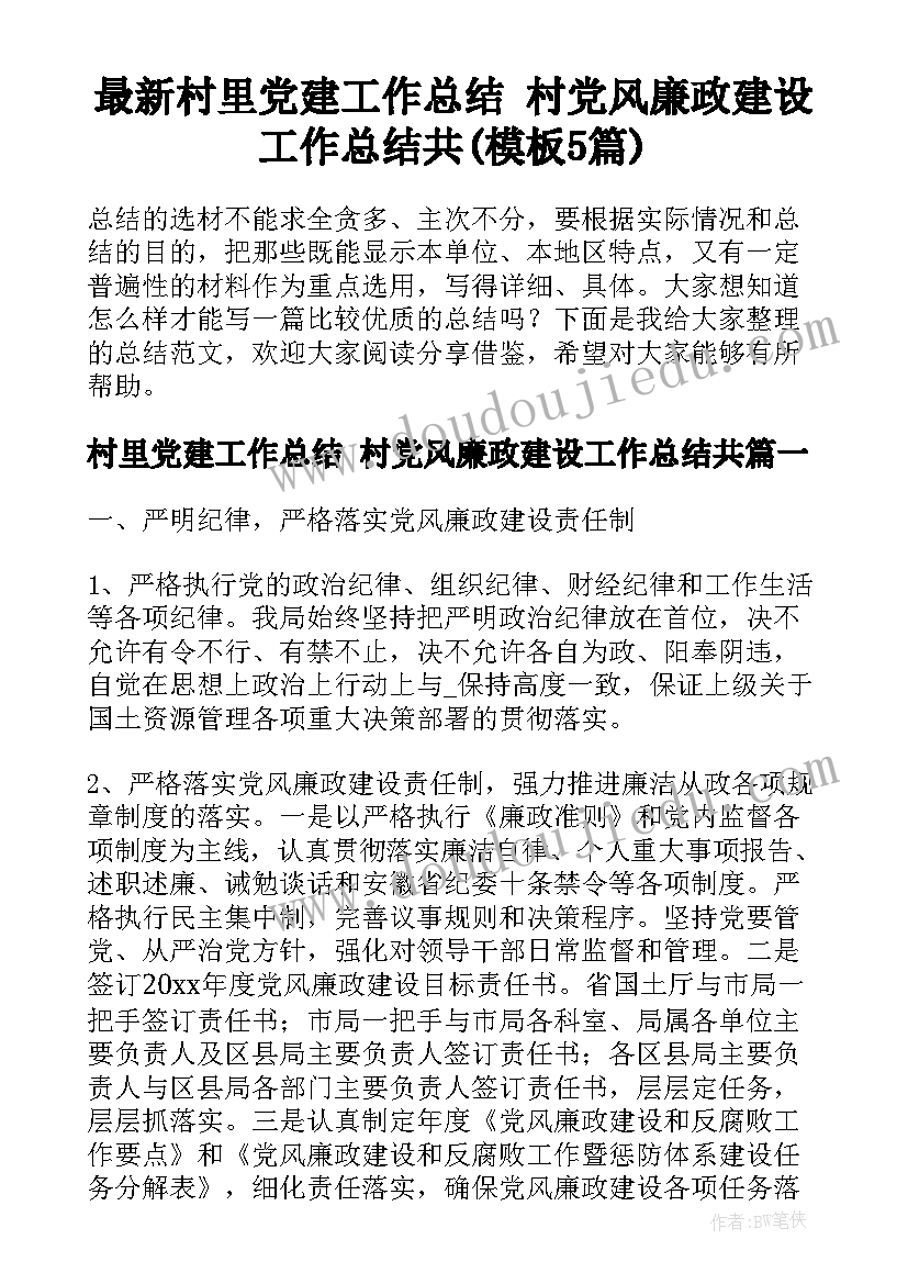 最新村里党建工作总结 村党风廉政建设工作总结共(模板5篇)