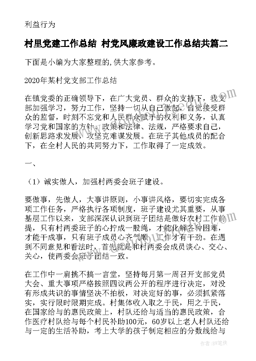 最新村里党建工作总结 村党风廉政建设工作总结共(模板5篇)