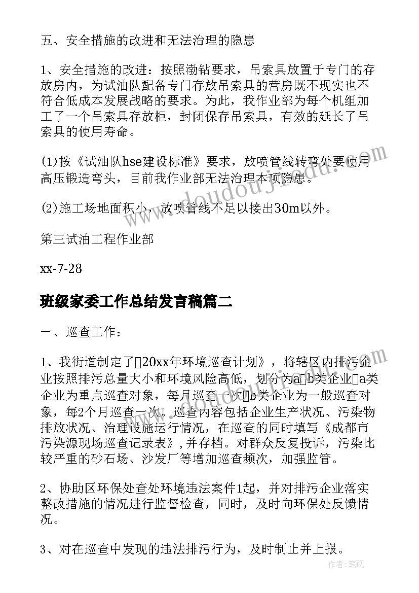 2023年班级家委工作总结发言稿(优秀5篇)