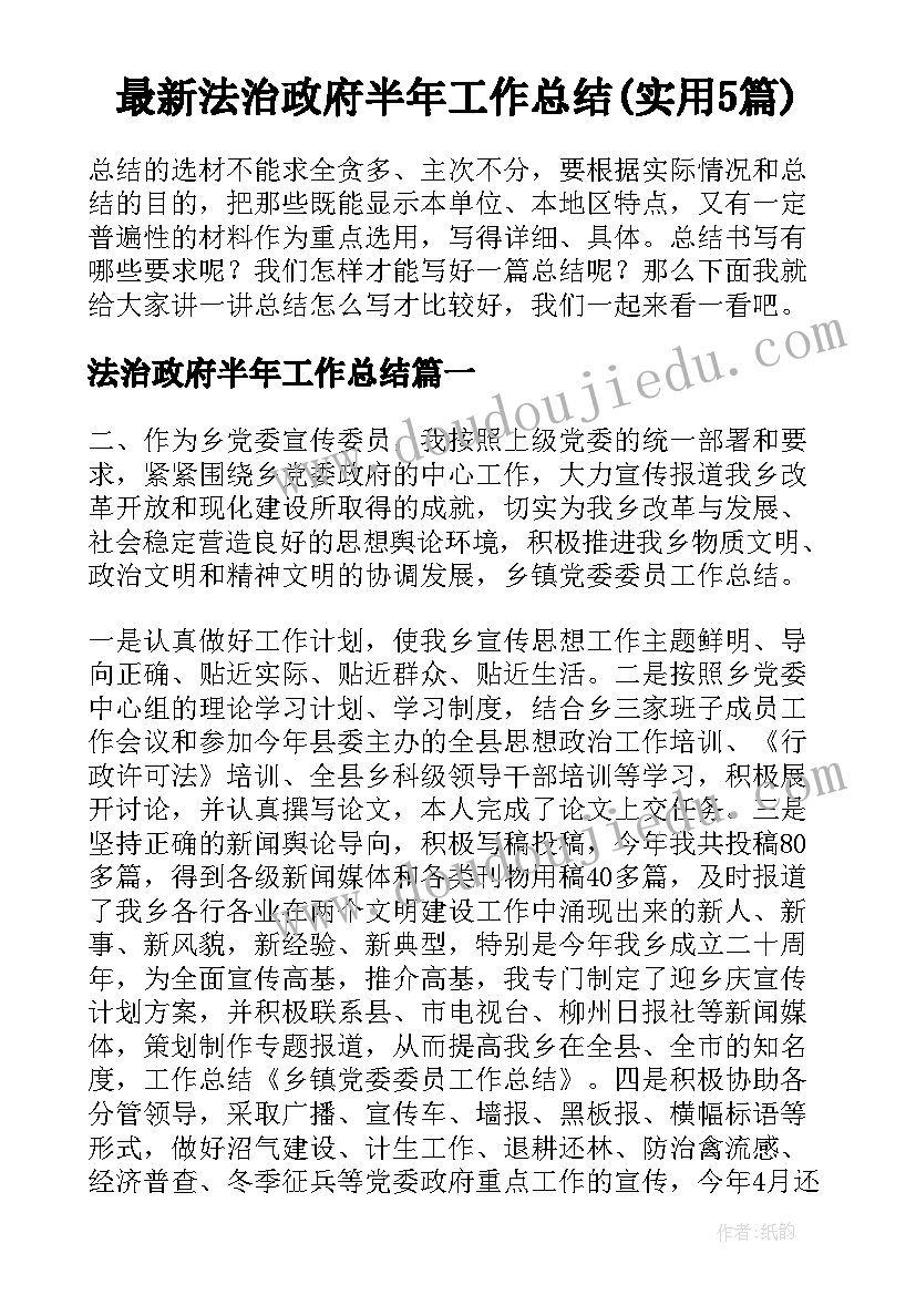 最新法治政府半年工作总结(实用5篇)