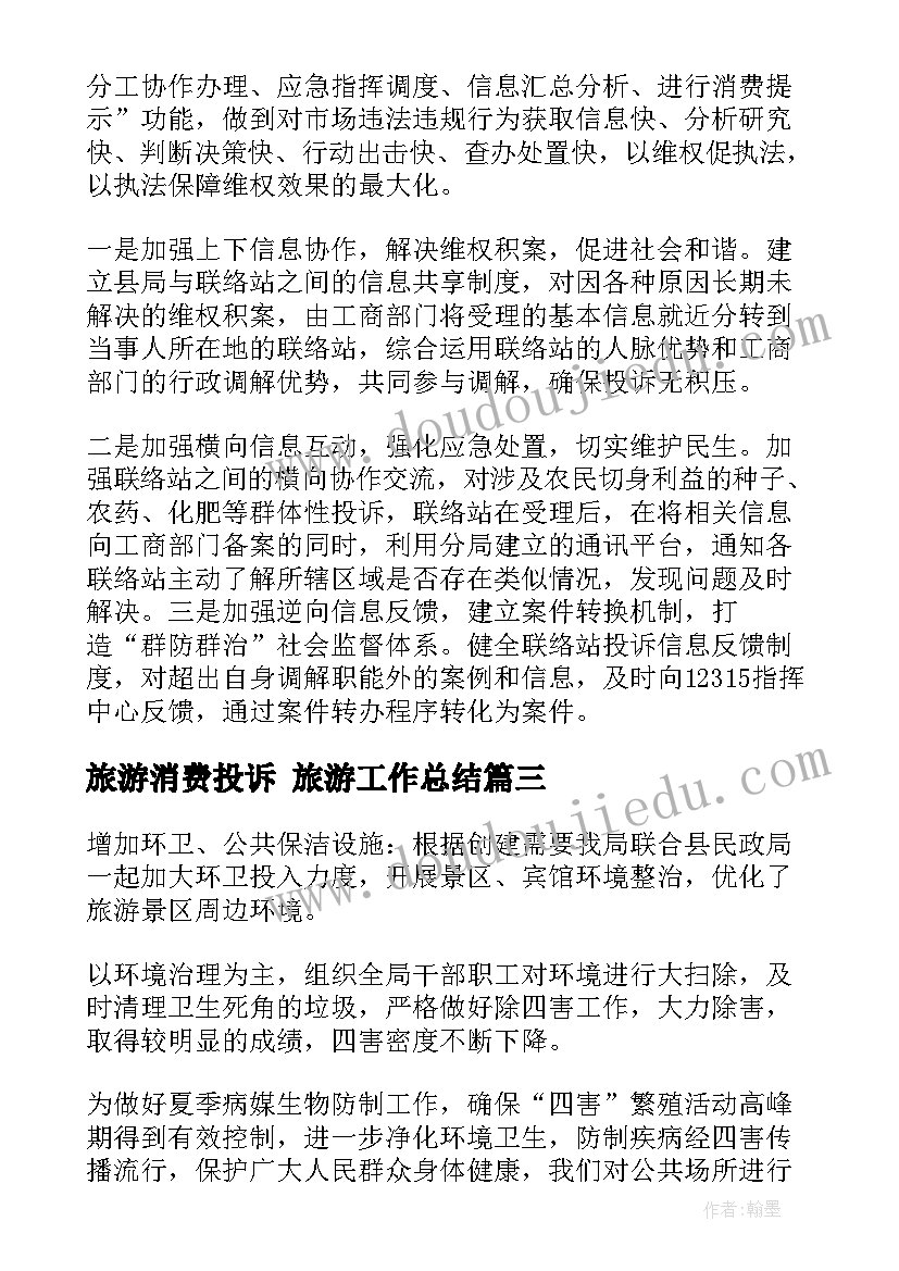 2023年旅游消费投诉 旅游工作总结(通用5篇)