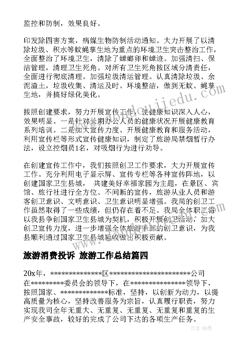 2023年旅游消费投诉 旅游工作总结(通用5篇)