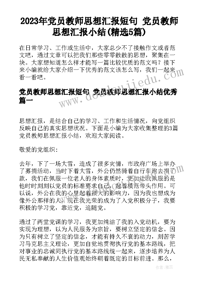 2023年党员教师思想汇报短句 党员教师思想汇报小结(精选5篇)