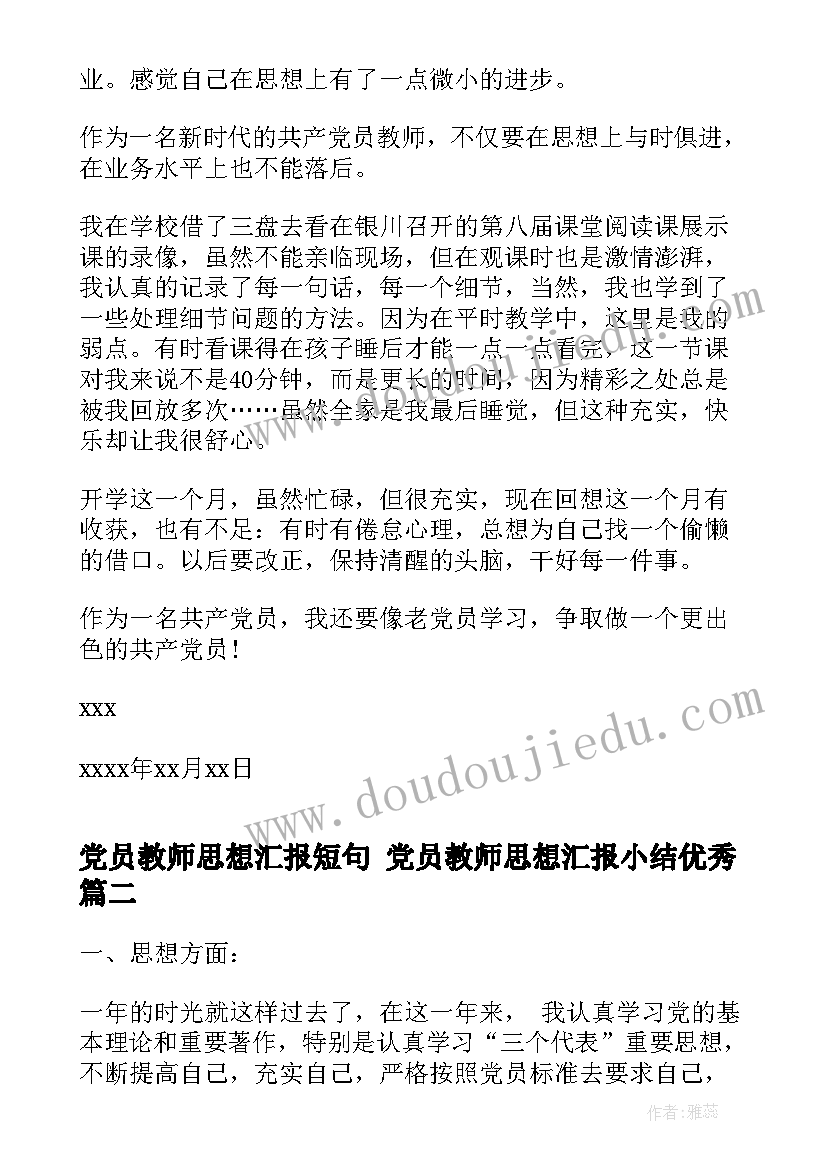 2023年党员教师思想汇报短句 党员教师思想汇报小结(精选5篇)